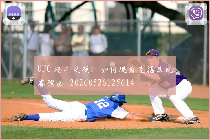 UFC 格斗之夜：如何观看直播及比赛预测_20260526125614