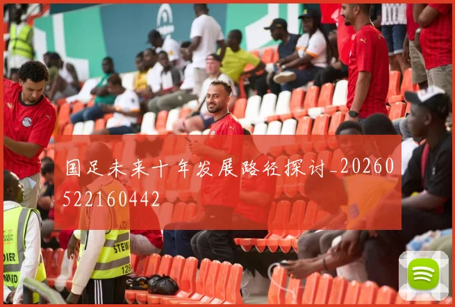 国足未来十年发展路径探讨_20260522160442