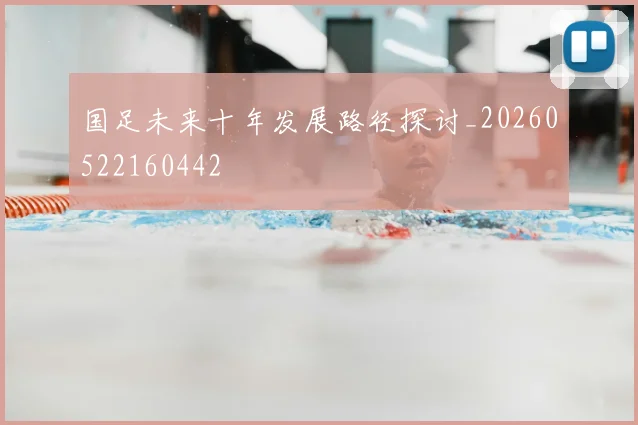 国足未来十年发展路径探讨_20260522160442