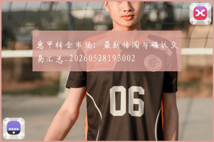意甲转会市场：最新传闻与确认交易汇总_20260528193002