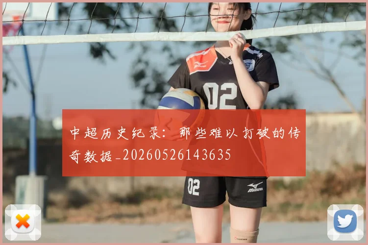 中超历史纪录:那些难以打破的传奇数据_20260526143635