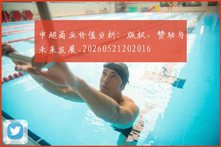 中超商业价值分析：版权、赞助与未来发展_20260521202016