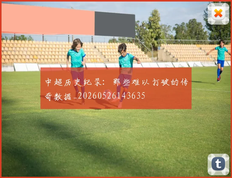 中超历史纪录:那些难以打破的传奇数据_20260526143635