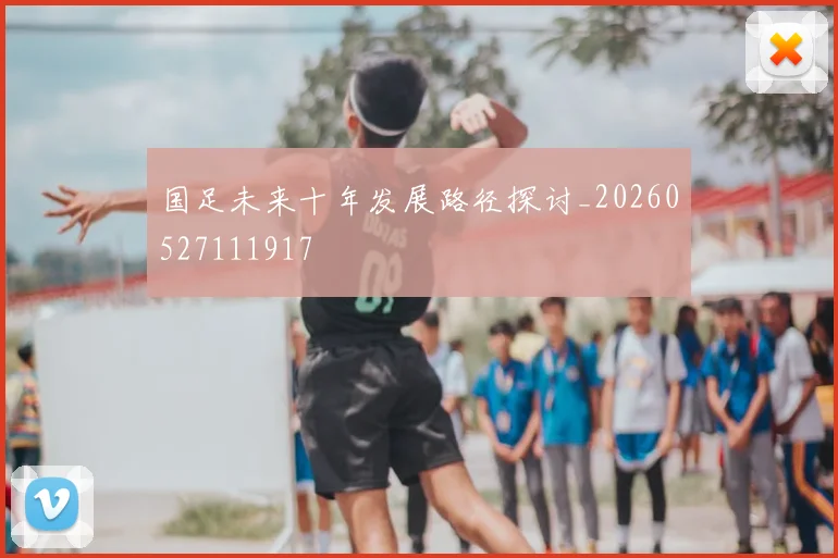 国足未来十年发展路径探讨_20260527111917