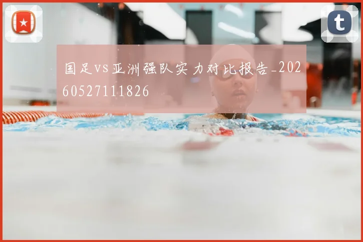 国足vs亚洲强队实力对比报告_20260527111826