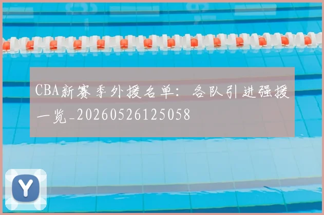 CBA新赛季外援名单:各队引进强援一览_20260526125058